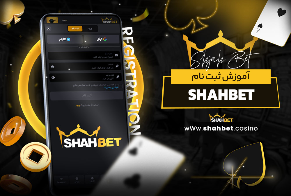 آموزش ثبت نام shahbet