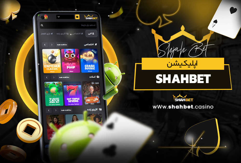 اپلیکیشن shahbet