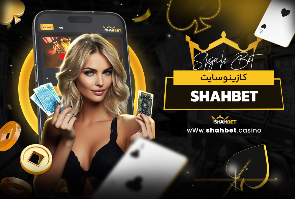 کازینو سایت shahbet